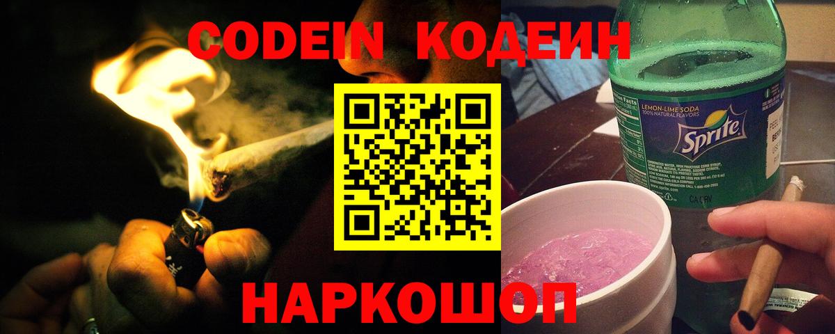 Новодвинск  Кодеин напиток Lean (лин)  Вход с VPN 